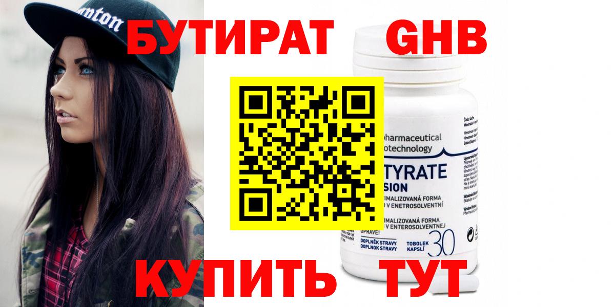 Бутират Butirat Липецк