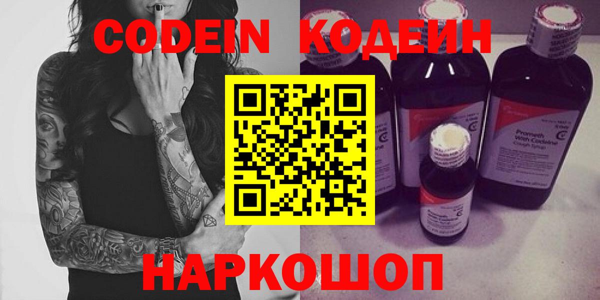 Кодеин Purple Drank  Вход с VPN  Липецк  наркотики  Codein Purple Drank 
